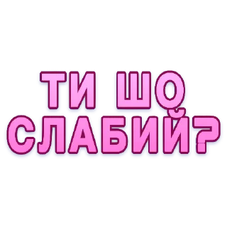 Sticker from А шо ти робиш