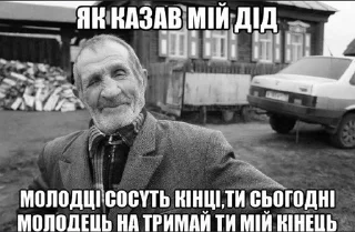 Sticker from як казав мій дід