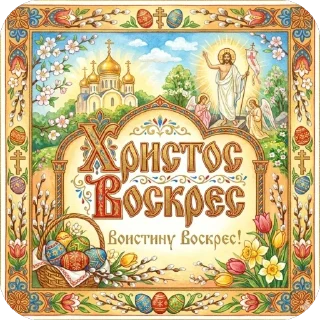 Sticker from Православие 🌸