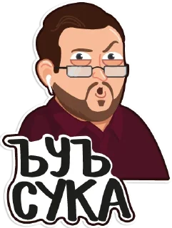 Sticker from Куплинов @stickerytg