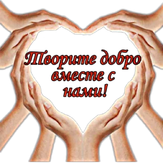 😊 emoji Дарители Добра Telegram sticker 19 of 120
