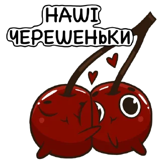 🥰 emoji Стікер-пак від Гнила Черешня Telegram sticker 14 of 30