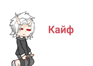 Sticker from Леля @IM_NOT_ALIVE_IM_DEAD