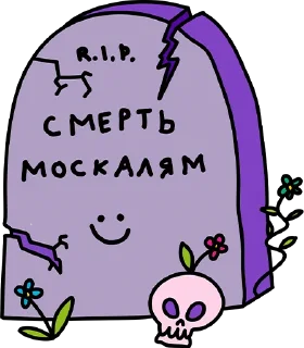 Sticker from РУСОФОБІЯ