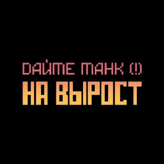 👾 emoji Дайте танк (!) Telegram sticker 21 of 33