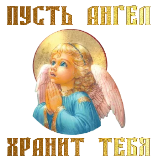 Sticker from СВЕТ ПРАВОСЛАВИЯ @svet_pravoslavnii