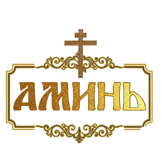 ❤️ emoji СВЕТ ПРАВОСЛАВИЯ @svet_pravoslavnii Telegram sticker 10 of 10