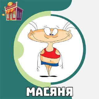 Sticker from Масяня @stickernayaa