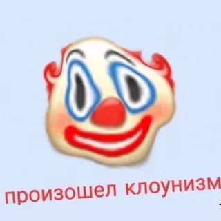 🤡 emoji ЧиСтО ПРиКоЛы Telegram sticker 24 of 120