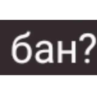 Sticker from МОДЕР ЗАВЖДИ ПРАВИЙ