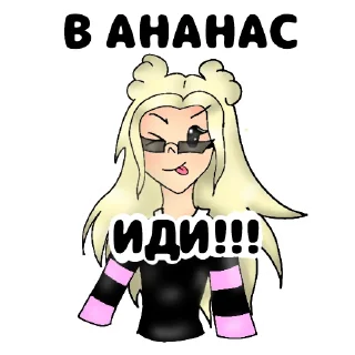 🍍 emoji ЮЛЯША ЛУЧШАЯ👑💖💖💖автор стикеров: •✨Ksyusha_Ket✨• Telegram sticker 5 of 13