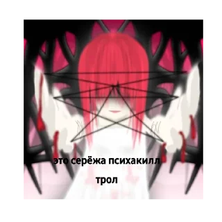 Sticker from серёжа психакилл топ