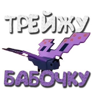 🦋 emoji Чат трейдов --> @grow_garden_r Telegram sticker 12 of 49