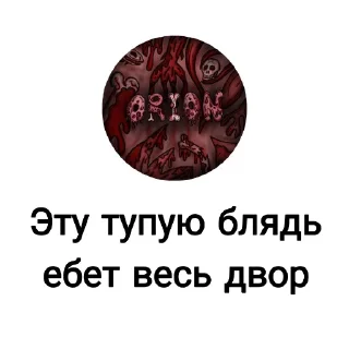 Sticker from ORION БлятБ @orionbomber
