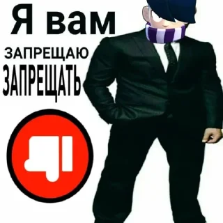 👎 emoji Я вам запрещаю Telegram sticker 8 of 32