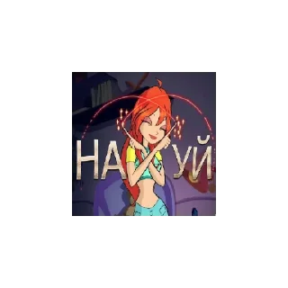 🖕 emoji Люти Винкс Telegram sticker 21 of 22