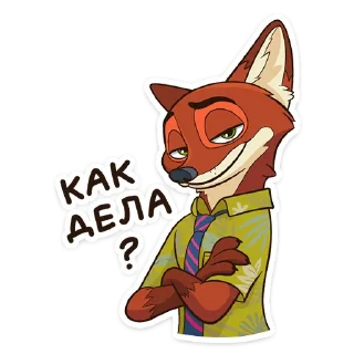 Sticker from Ник Уайлд (@TgSticker)