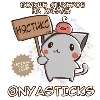 🎭 emoji Милый пак @Nyasticks Telegram sticker 17 of 17
