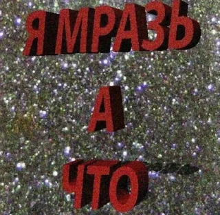 Sticker from Весело и мерзко