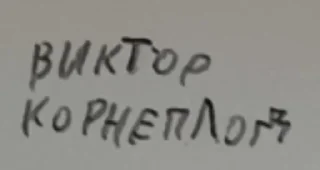 Sticker from Виктор Корнеплод