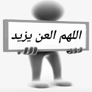 😂 emoji تلاميذ علاء المهدوي4(حق اليقين) Telegram sticker 17 of 45