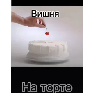 Sticker from Вишня. На торте