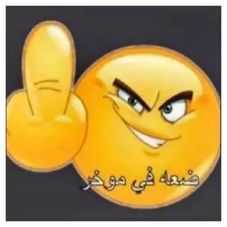 🖕 emoji @dalelalm يتم ملصق Telegram sticker 24 of 50