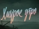 😔 emoji soviet titles Telegram sticker 16 of 55
