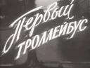 🚎 emoji soviet titles Telegram sticker 8 of 55