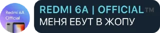 Sticker from Redmi 6A дрисня