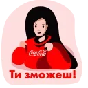Sticker from Служба підтримки Coca-Cola
