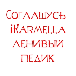 Sticker from Хихи хаха пердяк пасты