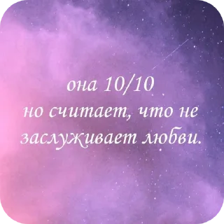 Sticker from Она 10/10, но