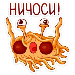 😱 emoji Макаронный Монстр • @StickEmojiBook Telegram sticker 19 of 31