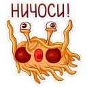 😱 emoji Макаронный Монстр :: @mosticks Telegram sticker 24 of 36