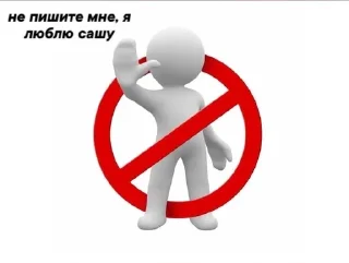 Sticker from не пишите мне, я люблю..