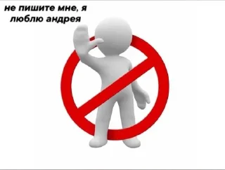 🚫 emoji не пишите мне, я люблю.. Telegram sticker 21 of 26