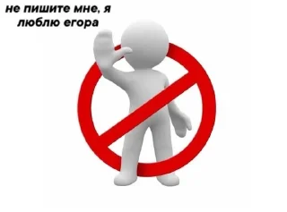 🚫 emoji не пишите мне, я люблю.. Telegram sticker 22 of 26