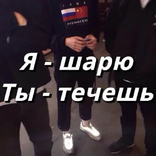 Sticker from ХАЙП СТИКЕРЫ 2к16 @tristomemes