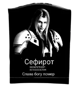 Sticker from Помним, любим, скорбим 🥀🥀🥀🥀