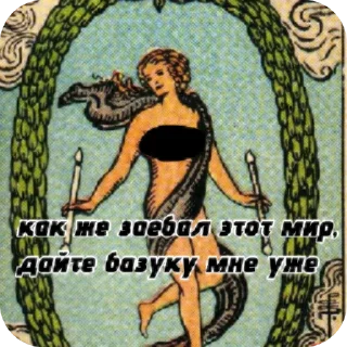 🖕 emoji Tomieks tarot Telegram sticker 21 of 23