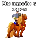 Sticker from Три Богатыря :: @animesticks