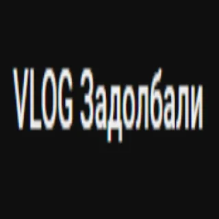 Sticker from VLOG Я ем детей