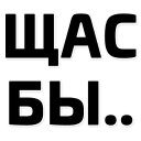 Sticker from Щас бы... (@stickerssave)