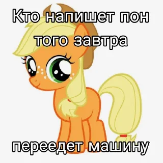 🍎 emoji НЕ ПИШИТЕ ПОН @MLP_EqGirls Telegram sticker 16 of 18