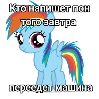 🌈 emoji НЕ ПИШИТЕ ПОН @MLP_EqGirls Telegram sticker 8 of 18