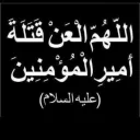 Sticker from قناة المهدي منا اهل البيت
 عَشّـقَيـﮯ عَبّآسًـيـﮯ