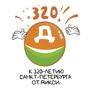 Sticker from Дикси х Санкт-Петербург 320 лет