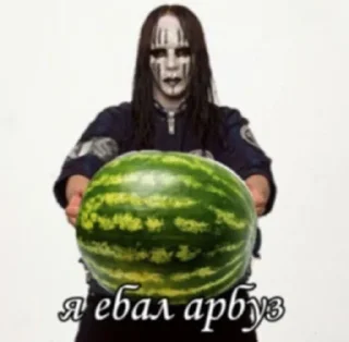 🍉 emoji я е6ал чугун Telegram sticker 15 of 25