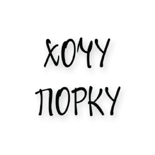🤭 emoji Хочу тебя 👉 @pornostikerys 🔞 Telegram sticker 11 of 20